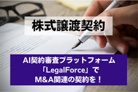 【株式譲渡契約】AI契約審査プラットフォーム「LegalForce」でM& A関連の契約を！