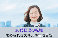 30代経理の転職で求められるスキルや年収目安