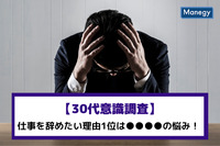 【30代意識調査】仕事を辞めたい理由1位は●●●●の悩み！