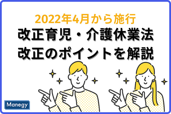 改正育児・介護休業法が2022年4月から施行！改正のポイントを詳しく解説