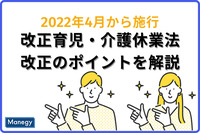 改正育児・介護休業法が2022年4月から施行！改正のポイントを詳しく解説