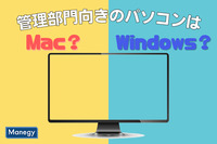 管理部門向きのパソコンはWindowsそれともMac？