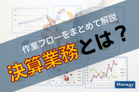 決算業務とは？　作業フローをまとめて解説！