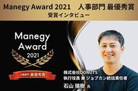 「100人の会社のバックオフィスを1人で」Manegy Award 2021最優秀賞受賞企業インタビュー（人事部門：ジョブカンシリーズ）