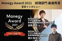 「経理業務の効率化に特化して業界No.1に」Manegy Award 2021最優秀賞受賞企業インタビュー（経理部門：楽楽シリーズ）