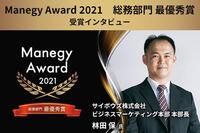 「グループウェアを社内コミュニケーションのプラットフォームに」Manegy Award 2021最優秀賞受賞企業インタビュー（総務部門：サイボウズ Office、Garoon）