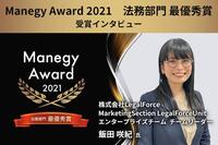 「契約審査の品質向上と効率化を両立させ、法務業務を強力サポート」Manegy Award 2021最優秀賞受賞企業インタビュー（法務部門：LegalForce）