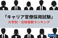 「キャリア官僚採用試験」大学別・合格者数ランキング