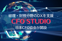 経理・財務分野のDXを支援する「CFO STUDIO」を日本CFO協会が開設