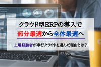 クラウド型ERPの導入で部分最適から全体最適へ。 上場経験者が奉行クラウドを選んだ理由とは？