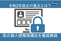 令和2年改正の重点とは？改正個人情報保護法を徹底解説