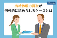 有給休暇の買取が例外的に認められるケースとは