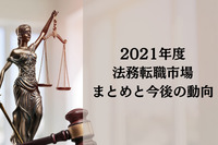 2021年度法務転職市場のまとめと今後の動向