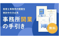 独立を検討中の税理士必見『事務所開業の手引き』をマネーフォワードより公開中（PR）