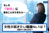 【もし新卒に戻れるなら…】女性が就きたい職種No.1は？　経理や人事は何位!?