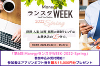 「第6回 ManegyランスタWEEK-2022-Spring」の参加申込み受付開始！最大15,000円分のギフト券がもらえるキャンペーンも開催