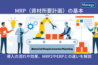 MRP（資材所要計画）の基本｜導入の流れや効果、MRP2やERPとの違いを解説