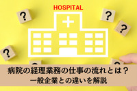 病院の経理業務の仕事の流れとは？一般企業との違いを解説