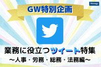 【GW特別企画!!】業務に役立つツイート特集！～人事・労務・総務・法務編～