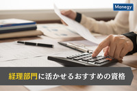 経理部門に活かせるおすすめの資格とは