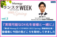 『実現可能なDX化を皆様と一緒に』「第6回 ManegyランスタWEEK 2022 Spring」開催直前企画！ウイングアーク１ｓｔ株式会社の福田氏に今回の見どころを取材してきました！