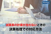 試算表の計算が合わないときの決算処理での対応方法