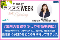 『法務の業務を少しでも効率的に』「第6回 ManegyランスタWEEK 2022 Spring」開催直前企画！株式会社リセの藤田氏に今回の見どころを取材してきました！