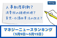 「人事制度刷新」「消費税の経理処理」「育児・介護休業法の改正」などの記事が人気　マネジーニュースランキング（5月9日～5月15日)