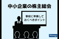 中小企業が「株主総会」のために事前に準備しておくべきポイント