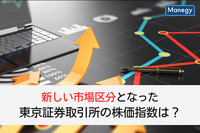 新しい市場区分となった東京証券取引所の株価指数は？