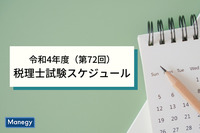 令和4年度（第72回）税理士試験の日程が決まりました