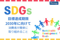 SDGs目標達成期限2030年に向けて、消費者が簡単に取り組めること