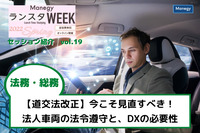 【道交法改正】今こそ見直すべき！ 法人車両の法令遵守と、DXの必要性【ランスタWEEK 2022 Springハイライト vol.19】