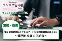 電子契約時代におけるスマートな契約書管理方法とは？ ～事例を交えてご紹介～【ランスタWEEK 2022 Springハイライト vol.13】