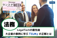 LegalTechの最先端- 大企業の事例に学ぶ「CLM」の正解とは【ランスタWEEK 2022 Springハイライト vol.4】