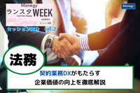 契約業務DXがもたらす企業価値の向上を解説【ランスタWEEK 2022 Springハイライト vol.2】