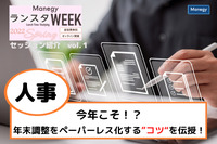 今年こそ！？年末調整をペーパーレス化するための”コツ“を伝授！【ランスタWEEK 2022 Springハイライト vol.１】