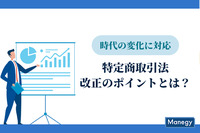 時代の変化に対応、特定商取引法（特商法）改正のポイントとは？