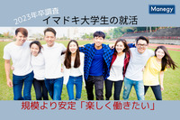 【2023年卒調査】イマドキ大学生の就活は規模より安定「楽しく働きたい！」