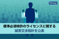 経済産業省が「標準必須特許のライセンスに関する誠実交渉指針」を公表