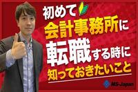 初めて会計事務所に転職する時に知っておきたいこと