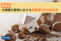 総務省による「大規模災害時における初動等対応方針改定」の内容とは