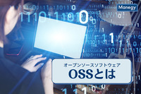 OSS（オープンソースソフトウェア）とは