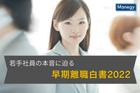 若手社員の本音に迫る「早期離職白書2022」