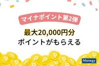 最大20,000円分のポイントがもらえるマイナポイント第2弾