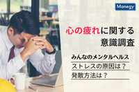 【みんなのメンタルヘルス】ストレスの原因は？ 発散方法は？ “心の疲れ”に関する意識調査