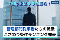 7割以上は●●を重視！ 管理部門従事者たちの転職こだわり条件ランキング発表