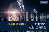 事業継続計画（BCP）に対する企業の意識調査