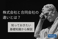 株式会社と合同会社の違いとは？知っておきたい基礎知識から解説！