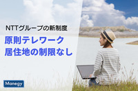 NTTグループが「原則テレワーク・居住地の制限なし」の制度を導入